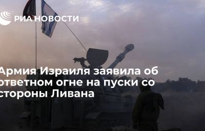 Армия Израиля заявила об ответном огне на пуски со стороны Ливана