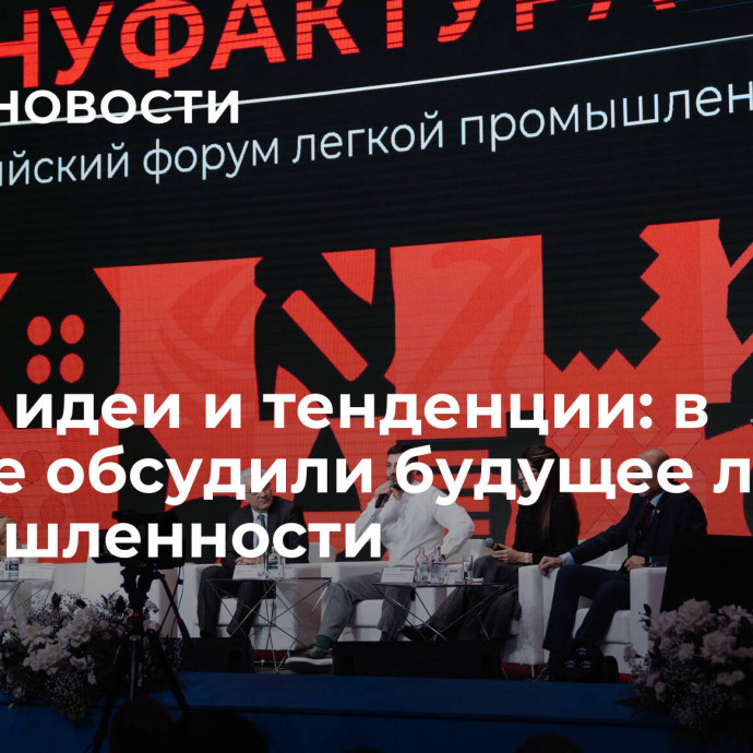 Новые идеи и тенденции: в Москве обсудили будущее легкой промышленности