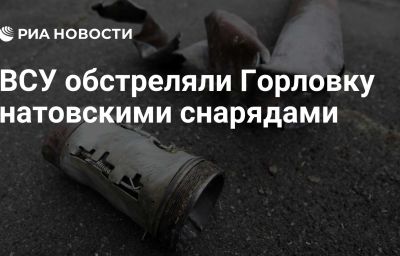 ВСУ обстреляли Горловку натовскими снарядами