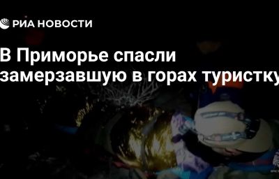 В Приморье спасли замерзавшую в горах туристку