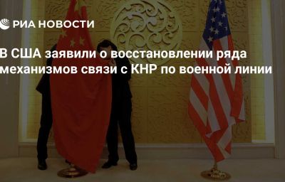 В США заявили о восстановлении ряда механизмов связи с КНР по военной линии