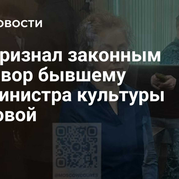 Суд признал законным приговор бывшему замминистра культуры Яриловой