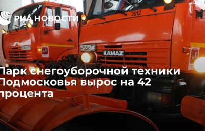 Парк снегоуборочной техники Подмосковья вырос на 42 процента