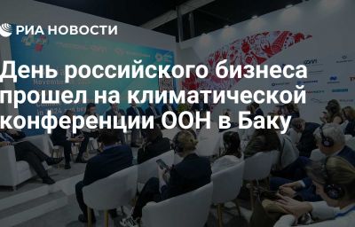 День российского бизнеса прошел на климатической конференции ООН в Баку