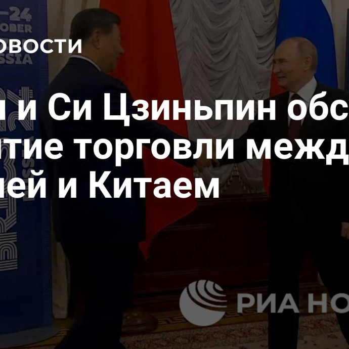 Путин и Си Цзиньпин обсудили развитие торговли между Россией и Китаем