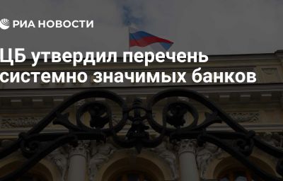 ЦБ утвердил перечень системно значимых банков