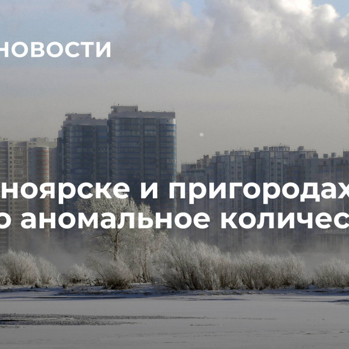 В Красноярске и пригородах выпало аномальное количество снега