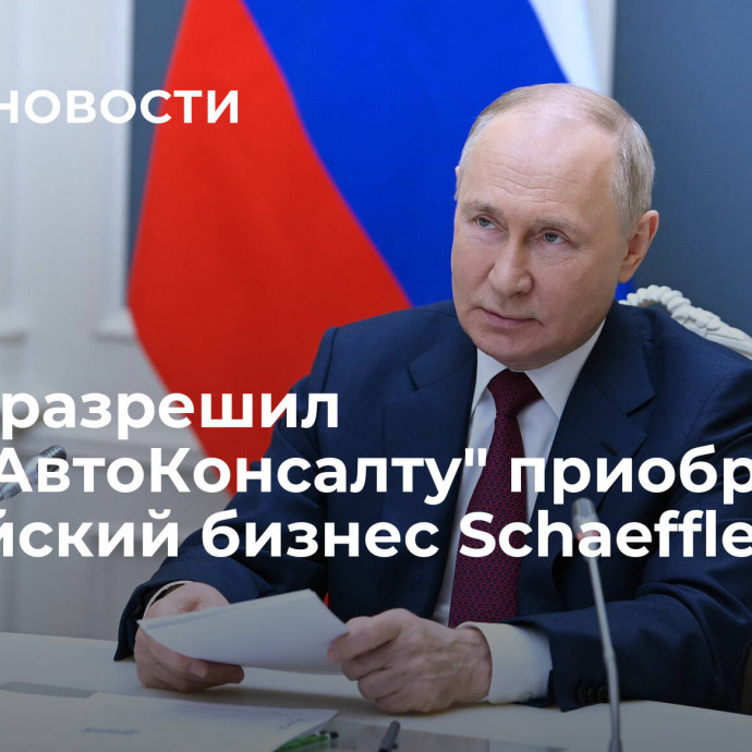 Путин разрешил 