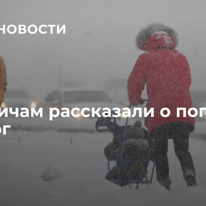 Москвичам рассказали о погоде в четверг