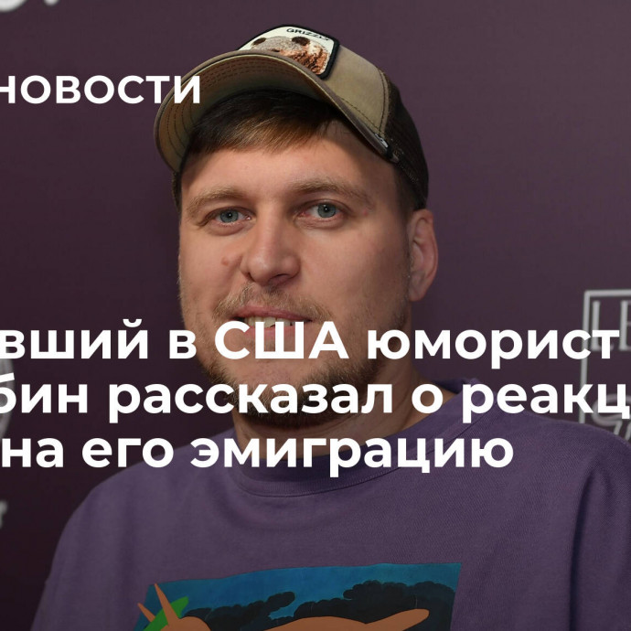 Сбежавший в США юморист Незлобин рассказал о реакции семьи на его эмиграцию