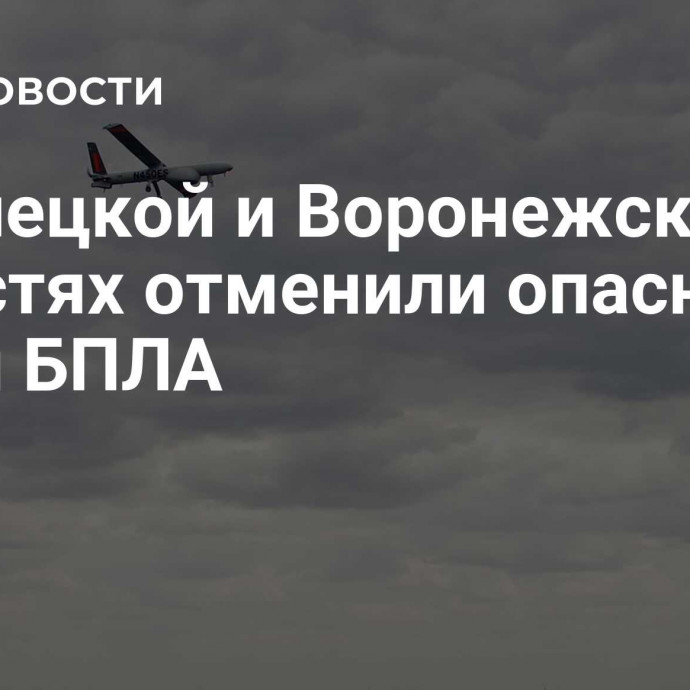 В Липецкой и Воронежской областях отменили опасность атаки БПЛА