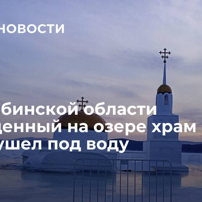 В Челябинской области возведенный на озере храм из снега ушел под воду