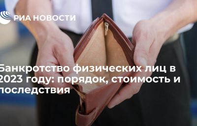 Банкротство физических лиц в 2023 году: порядок, стоимость и последствия