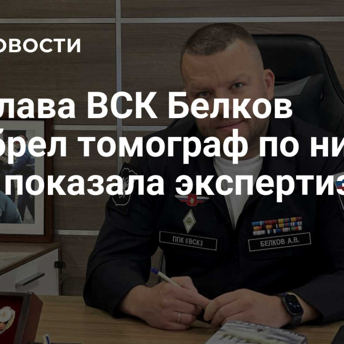 Экс-глава ВСК Белков приобрел томограф по низкой цене, показала экспертиза