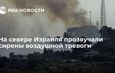 На севере Израиля прозвучали сирены воздушной тревоги