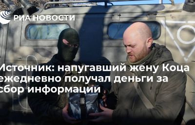 Источник: напугавший жену Коца ежедневно получал деньги за сбор информации