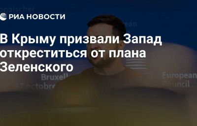 В Крыму призвали Запад откреститься от плана Зеленского