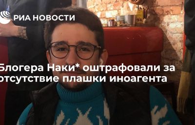 Блогера Наки* оштрафовали за отсутствие плашки иноагента