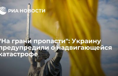 "На грани пропасти": Украину предупредили о надвигающейся катастрофе