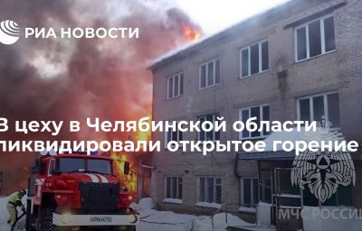 В цеху в Челябинской области ликвидировали открытое горение