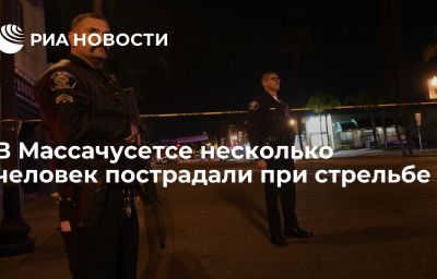 В Массачусетсе несколько человек пострадали при стрельбе