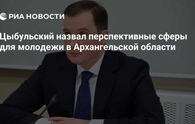 Цыбульский назвал перспективные сферы для молодежи в Архангельской области