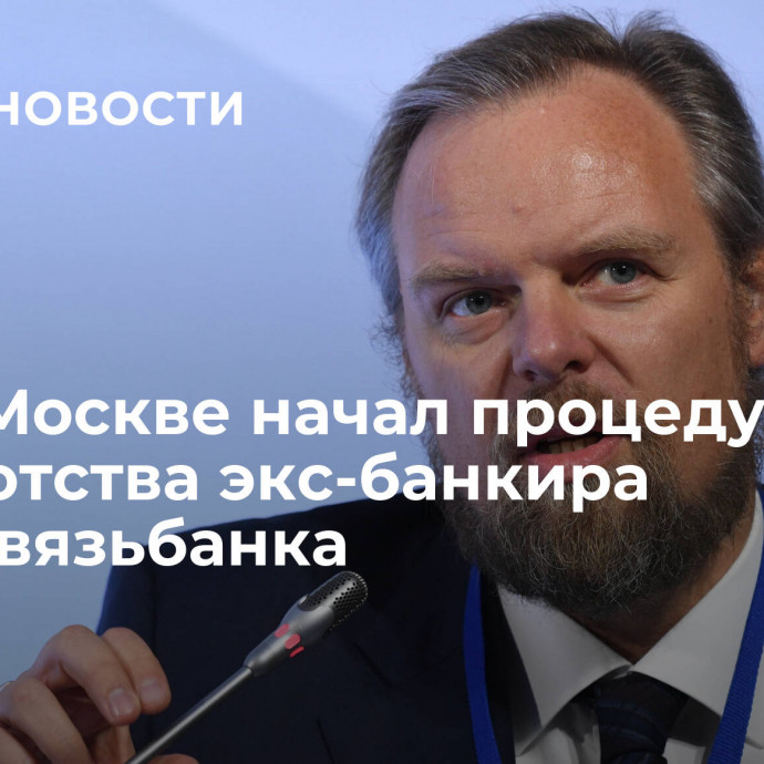 Суд в Москве начал процедуру банкротства экс-банкира Промсвязьбанка