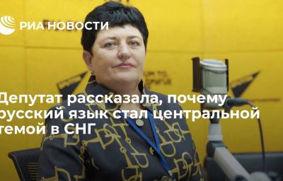 Депутат рассказала, почему русский язык стал центральной темой в СНГ