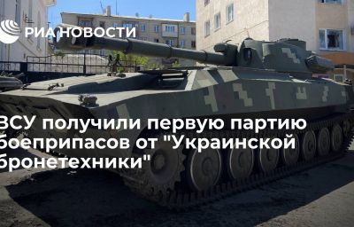 ВСУ получили первую партию боеприпасов от "Украинской бронетехники"