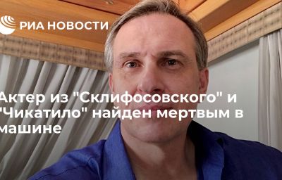 Актер из "Склифосовского" и "Чикатило" найден мертвым в машине