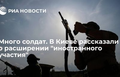 Много солдат. В Киеве рассказали о расширении "иностранного участия"