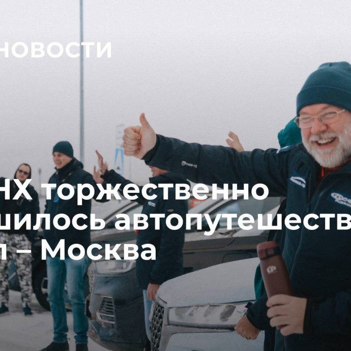 На ВДНХ торжественно завершилось автопутешествие Байкал – Москва