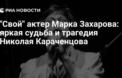 "Свой" актер Марка Захарова: яркая судьба и трагедия Николая Караченцова