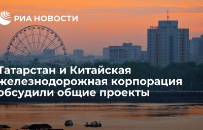 Татарстан и Китайская железнодорожная корпорация обсудили общие проекты