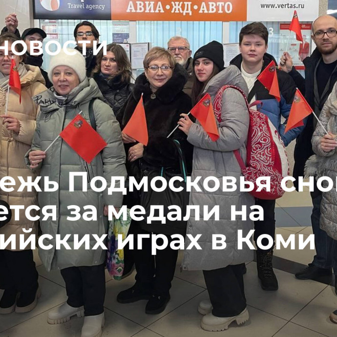 Молодежь Подмосковья снова поборется за медали на Дельфийских играх в Коми