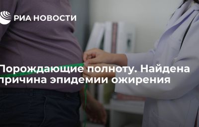 Порождающие полноту. Найдена причина эпидемии ожирения