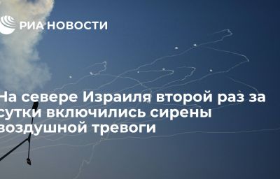 На севере Израиля второй раз за сутки включились сирены воздушной тревоги