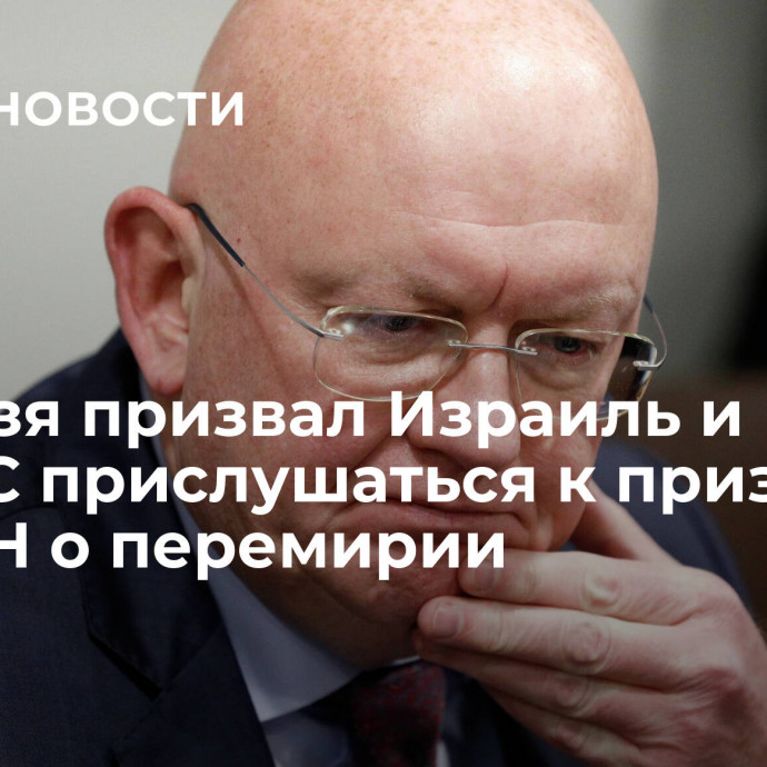 Небензя призвал Израиль и ХАМАС прислушаться к призыву ГА ООН о перемирии