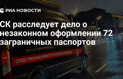 СК расследует дело о незаконном оформлении 72 заграничных паспортов