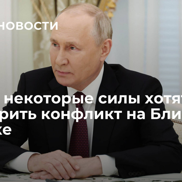 Путин: некоторые силы хотят расширить конфликт на Ближнем Востоке