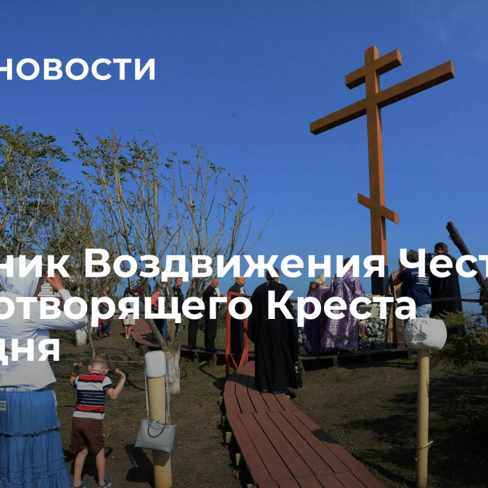 Праздник Воздвижения Честного и Животворящего Креста Господня