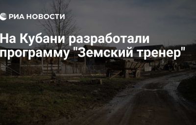 На Кубани разработали программу "Земский тренер"