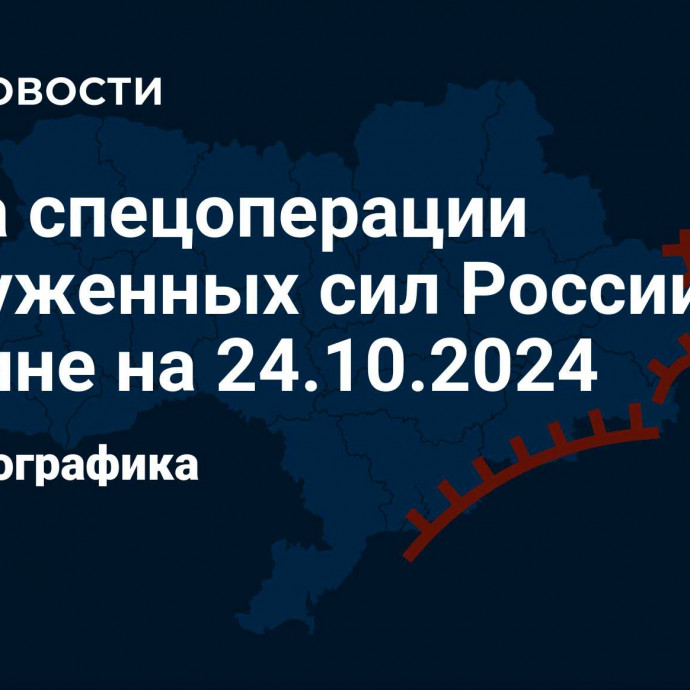 Карта спецоперации Вооруженных сил России на Украине на 24.10.2024