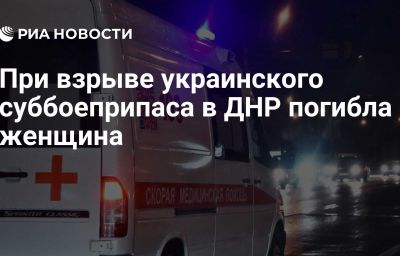 При взрыве украинского суббоеприпаса в ДНР погибла женщина