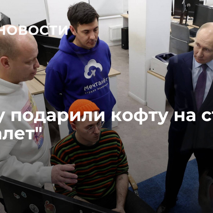 Путину подарили кофту на студии 