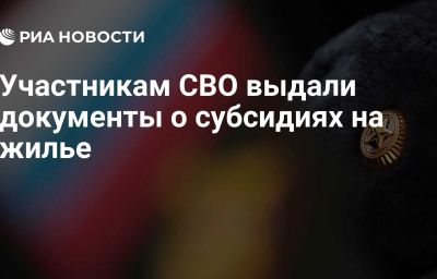 Участникам СВО выдали документы о субсидиях на жилье