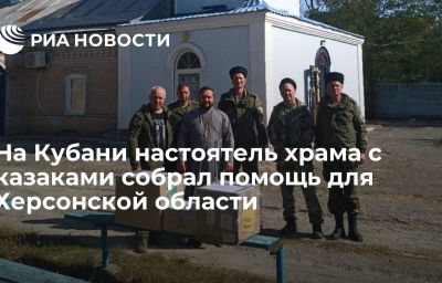 На Кубани настоятель храма с казаками собрал помощь для Херсонской области