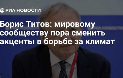 Борис Титов: мировому сообществу пора сменить акценты в борьбе за климат