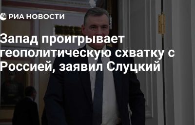 Запад проигрывает геополитическую схватку с Россией, заявил Слуцкий