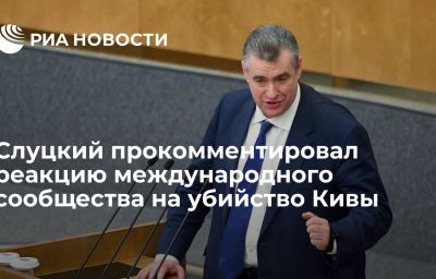 Слуцкий прокомментировал реакцию международного сообщества на убийство Кивы